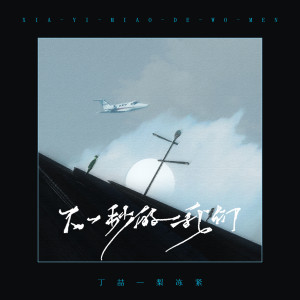 Listen to 下一秒的我们 song with lyrics from 音绽