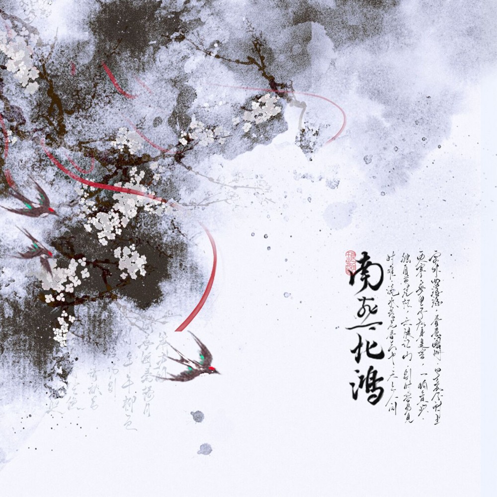 南燕北鸿 (完整版)