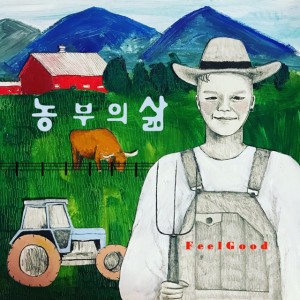ดาวน์โหลดและฟังเพลง 농부의 삶 พร้อมเนื้อเพลงจาก 필 굿