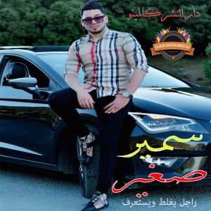 收聽Samir Sghir的راجل يغلط و يستعرف歌詞歌曲