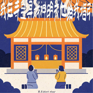 Listen to 我在寺里寻找神明求他给我指引 (伴奏) song with lyrics from 鬼羊Ghost sheep