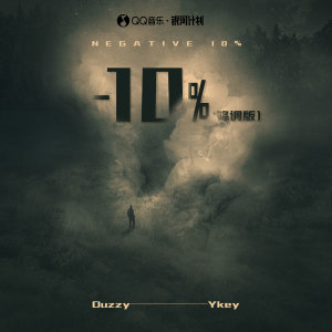 收听Duzzy的-10% (0.9降调版)歌词歌曲