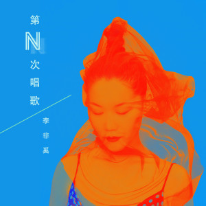 Album 第N+1次唱歌 from 李非奚
