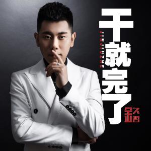 Dengarkan lagu 干就完了 (DJ何鹏版) nyanyian 金久哲 dengan lirik