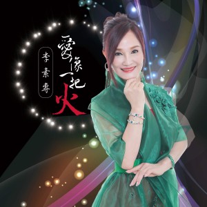收聽李素專的愛這重歌詞歌曲