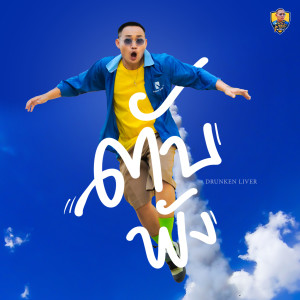 Listen to ตับพัง song with lyrics from ผู้กองหน้าฮ่าน