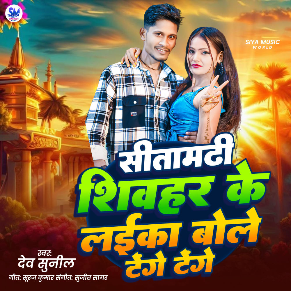 Sitamrhi Sheohar Ke Laika Bole Tenge Tenge