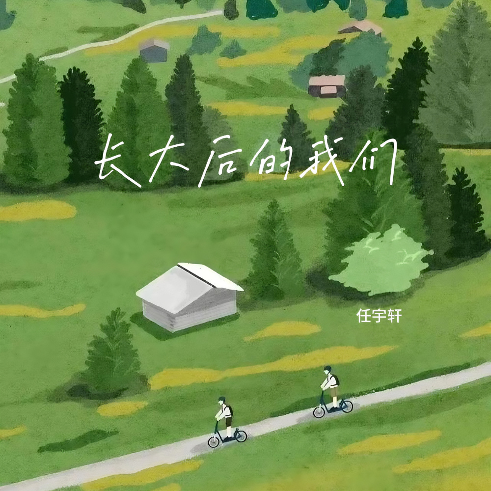 长大后的我们