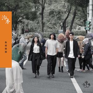 Listen to Wo Tao Ya De Shi Ni De Ji Yin song with lyrics from 鱼条 Fish Stick