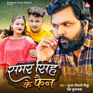 Listen to Samar Singh Ke Fan song with lyrics from Shubham Tiwari Chiku