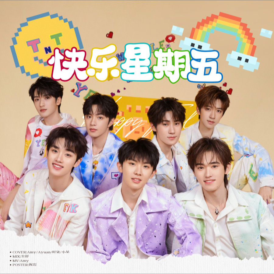 快乐星期五 (cover: 时代少年团|元梦之星) (完整版)