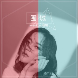 收聽程響的圍城歌詞歌曲