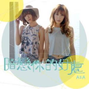 收聽大Ann細Ann的暗戀你的好處歌詞歌曲