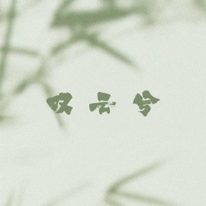 收听Shake9.的叹云兮（cover 尘ah）歌词歌曲