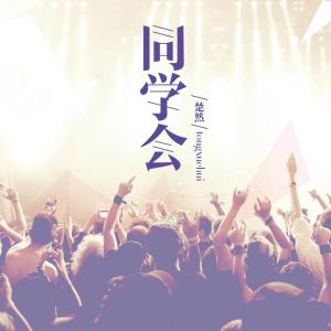 收聽楚然的同學會歌詞歌曲