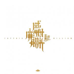 Dengarkan lagu 威廉姆船长 (Remix) nyanyian 王思远 dengan lirik