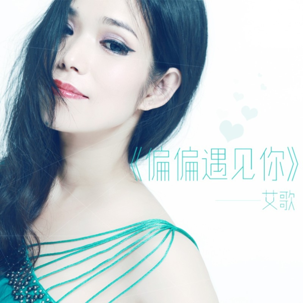 偏偏遇见你（DJ小鹏鬼步版） (完整版)