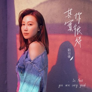 Album 其实你很好 from 刘小倩