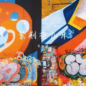 收聽韋劍濤的紫荊花兒開歌詞歌曲