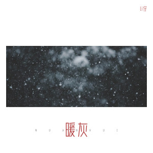 Dengarkan 暖灰 (伴奏) lagu dari Li仔 dengan lirik