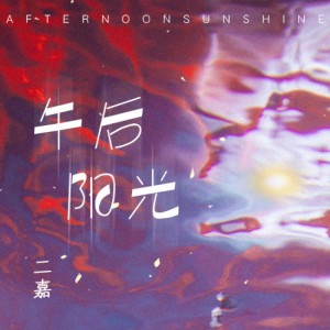 Listen to 午后阳光 (伴奏) song with lyrics from 二嘉