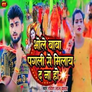 收聽Ravish Lal Yadav的Bhola Baba Pagli se Hamra Milay De歌詞歌曲