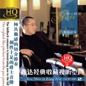 Album 爵士听堂·蓝色波萨 oleh 王崴