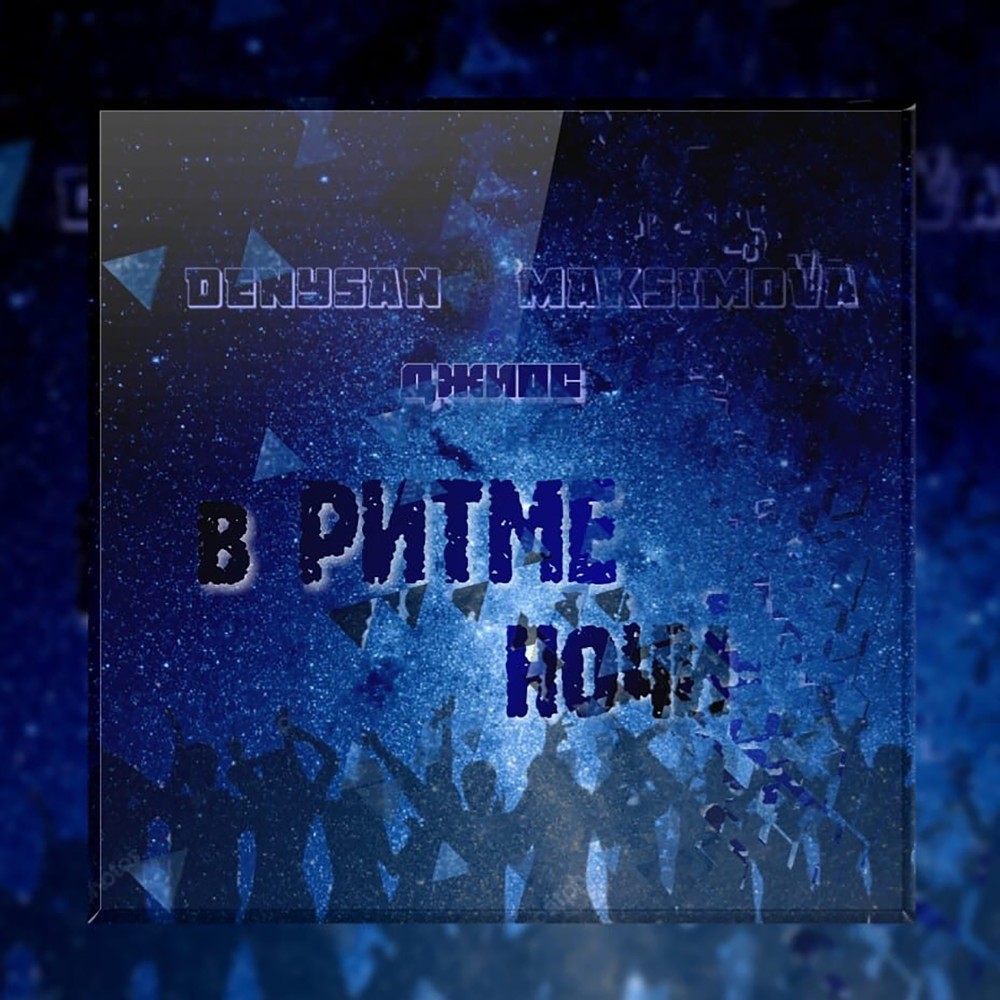 В ритме ночи (Explicit)