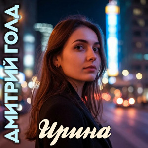 Album Ирина from Дмитрий Голд
