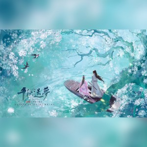 Listen to 千秋迭梦 (cover: DJ阿基) (完整版) song with lyrics from Fluter_祺少