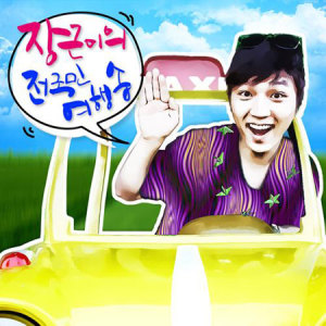 ดาวน์โหลดและฟังเพลง 全国民旅行歌 พร้อมเนื้อเพลงจาก 박장근