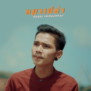 Dengarkan lagu หมาเปล่า nyanyian ปอนด์ วงเด็กนอกท่อง dengan lirik