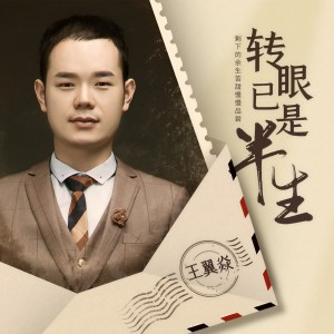 收聽君臣的轉眼已是半生 (伴奏)歌詞歌曲