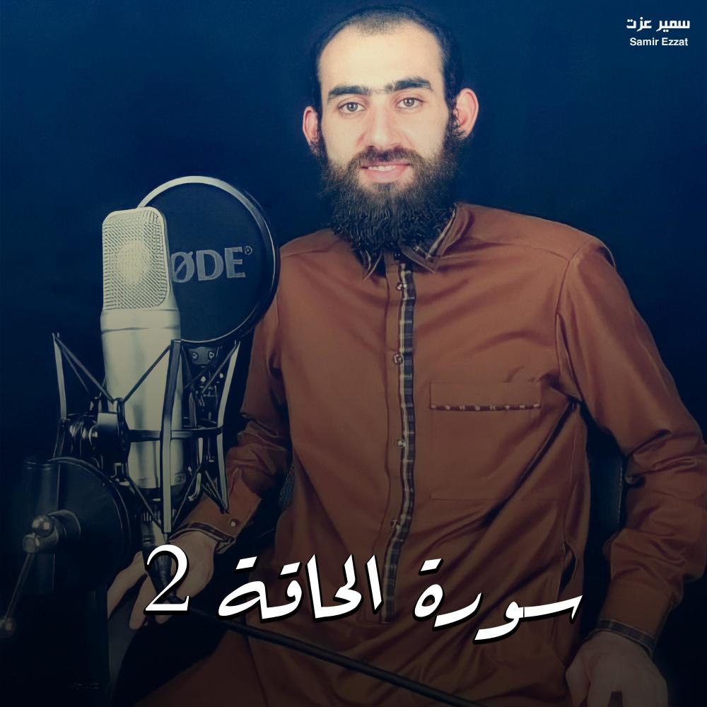 سورة الحاقة 2