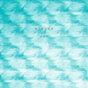 Listen to 除了你还有谁 (伴奏) song with lyrics from 孟菲儿