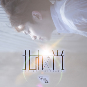 收聽李澤垚的北極光歌詞歌曲