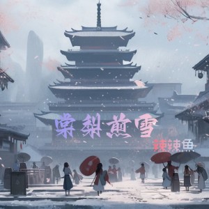 Listen to 棠梨煎雪 (cover: MEi.) (完整版) song with lyrics from 辣辣鱼