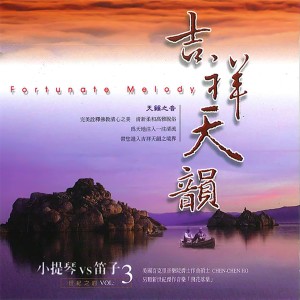Album 吉祥天韻－小提琴與笛子的世紀之約 oleh 张中立