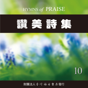 Dengarkan 是爱的神作我牧人 lagu dari 台湾福音书房 dengan lirik