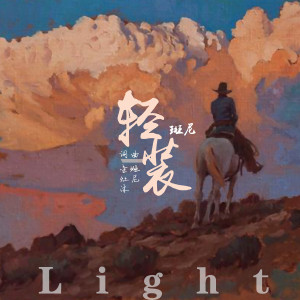 Dengarkan 轻装 (伴奏) lagu dari 斑尼 dengan lirik