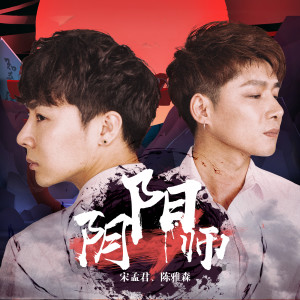 Listen to 阴阳师 song with lyrics from 宋孟君
