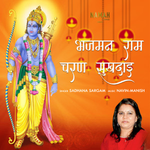 ดาวน์โหลดและฟังเพลง Bhajman Ram Charan Sukhdai พร้อมเนื้อเพลงจาก Udit Narayan Jha, Sadhana Sargam,