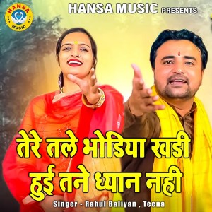 收听Rahul Baliyan的Tere Tale Bhodiya Tale Khadi Hui Tane Dhyan Nahi歌词歌曲