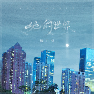 Listen to 她的世界 song with lyrics from 杨小杨