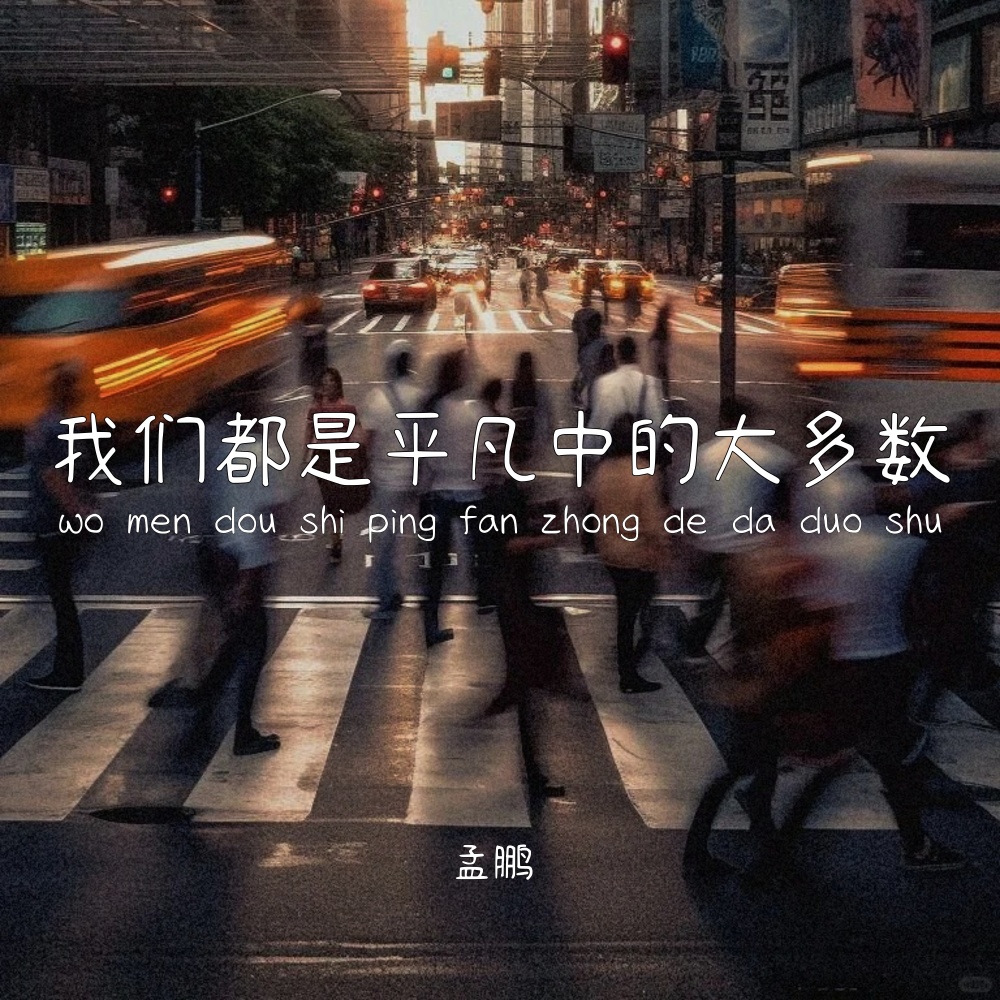 我们都是平凡中的大多数 (DJAX1n版伴奏)