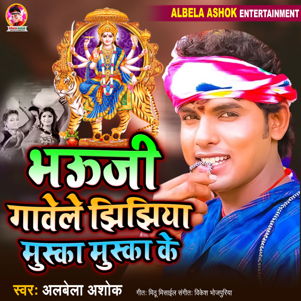 Bhauji Gawele Jhijhiya Muska Muska Ke