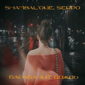 Dengarkan Барабанит дождь (Explicit) lagu dari Shambal'One dengan lirik