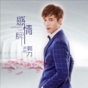 收听郭力的感情牌 (伴奏)歌词歌曲