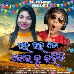 Listen to Raha Raha To Bouku Kahibi song with lyrics from Ankita Rani