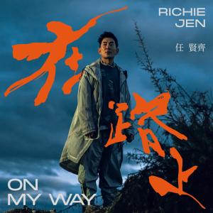 收听任贤齐的在路上歌词歌曲